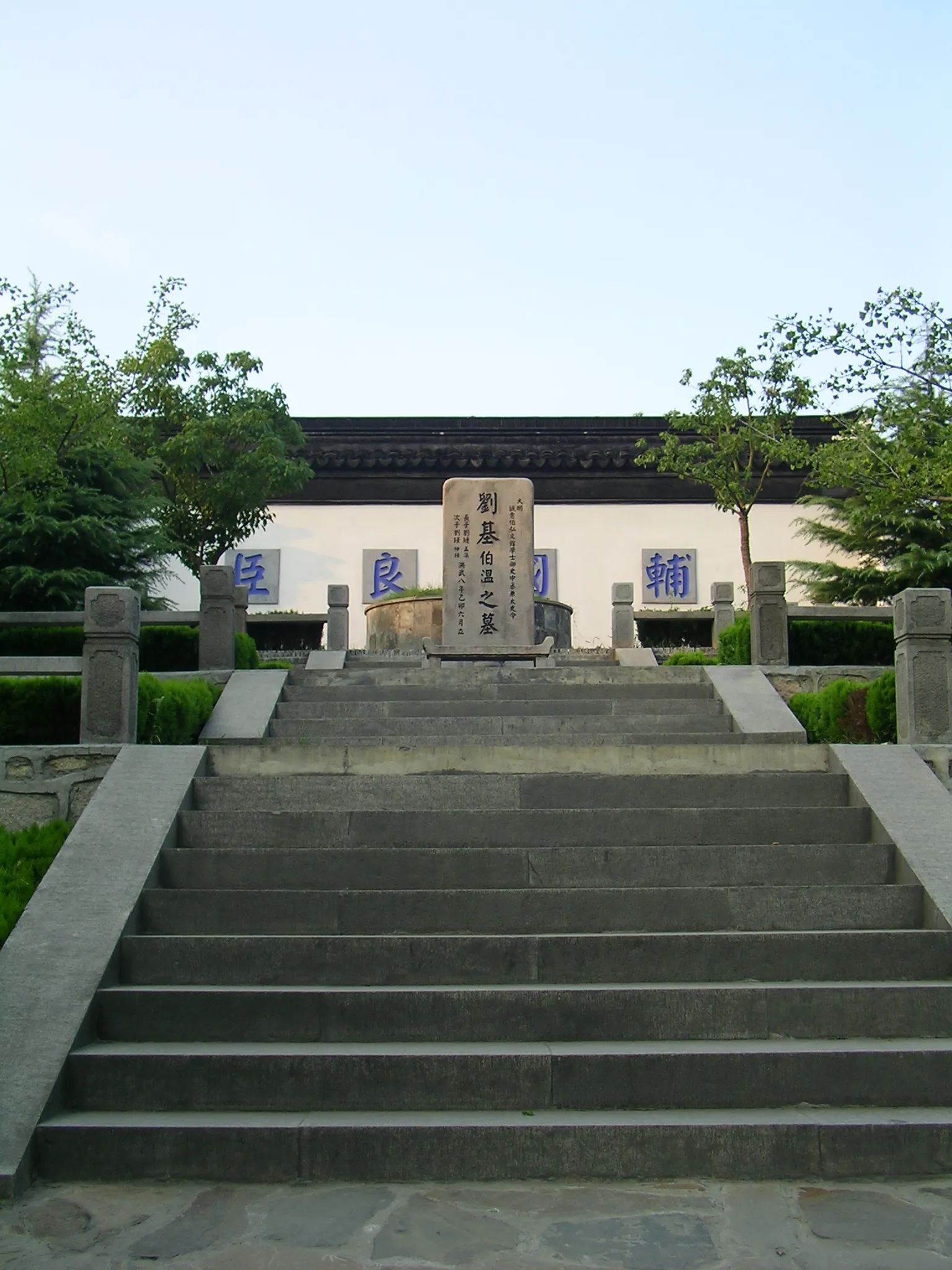 劉基伯温は明朝の朱元璋の軍師。そのお墓