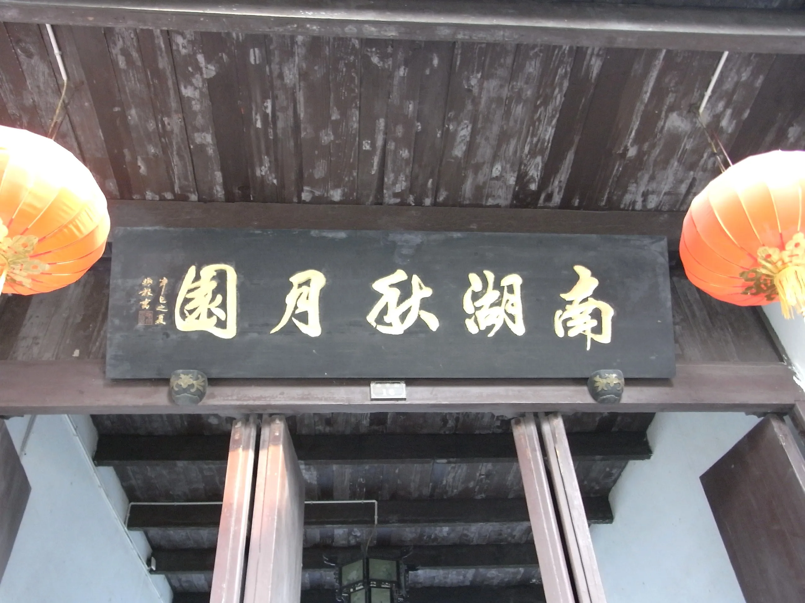 南湖秋月園と全福寺