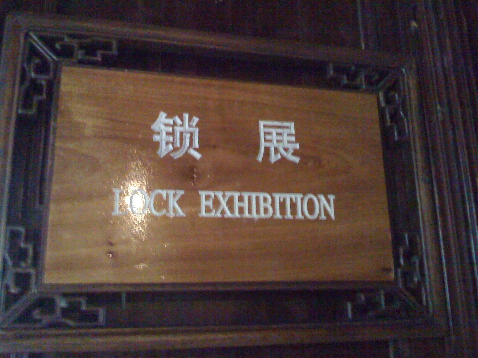 周庄博物館の鎖展（鍵展）