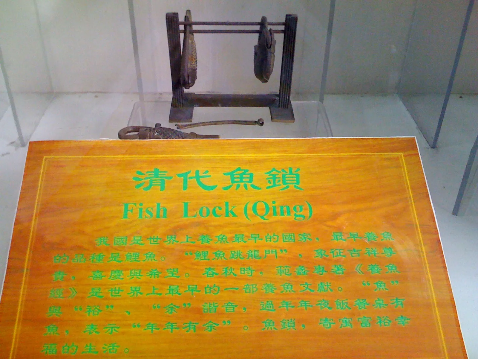 清代の魚鎖