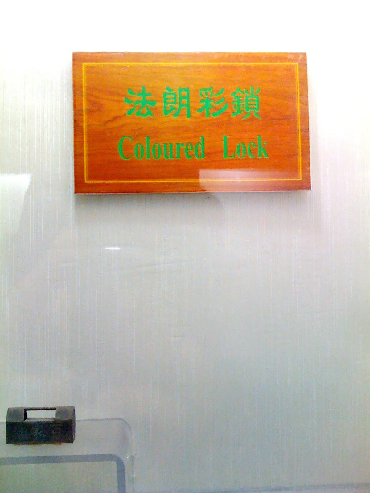 フランスの彩色が施された錠前