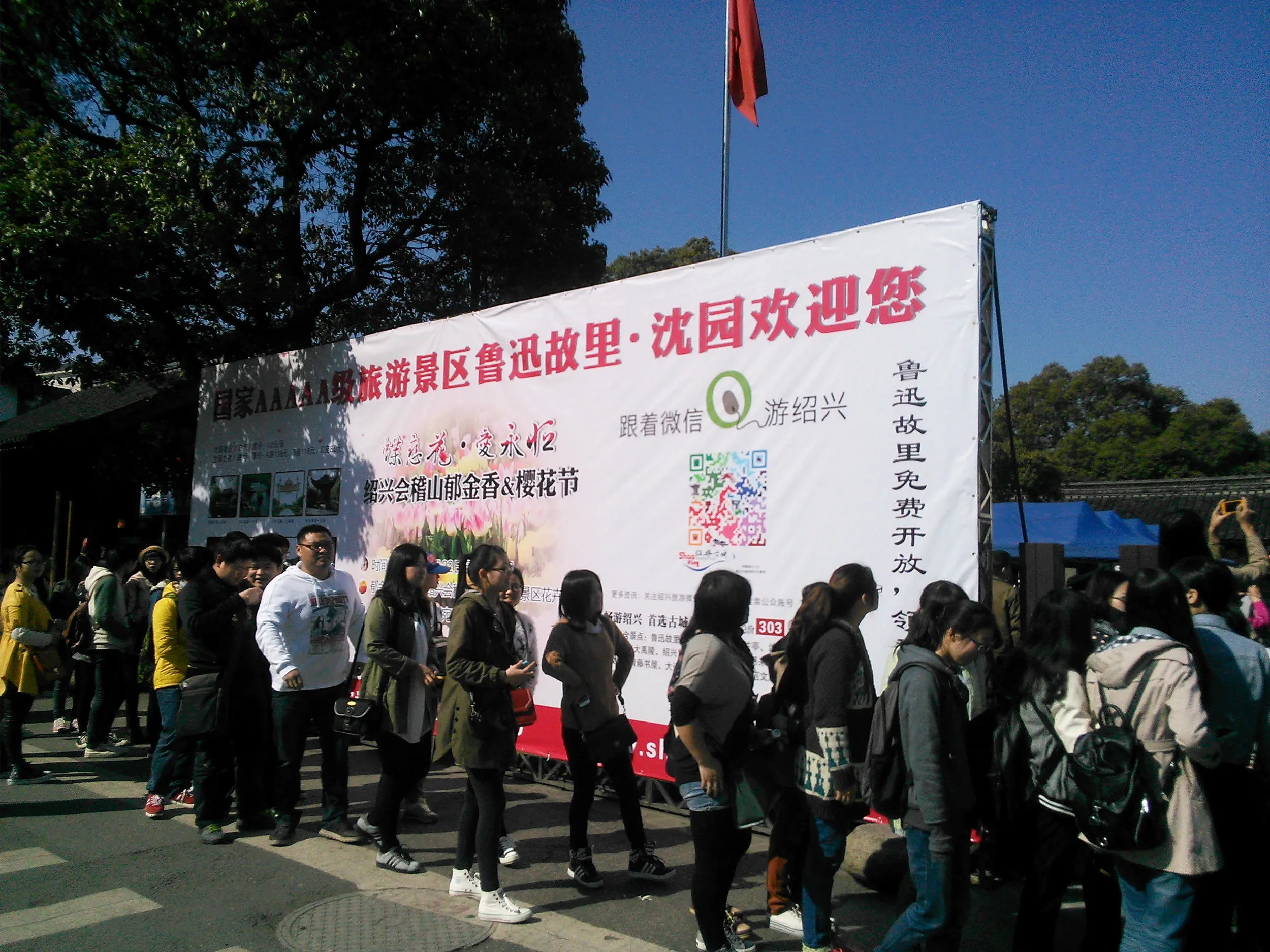 魯迅の故郷(故里)・沈園景観区
