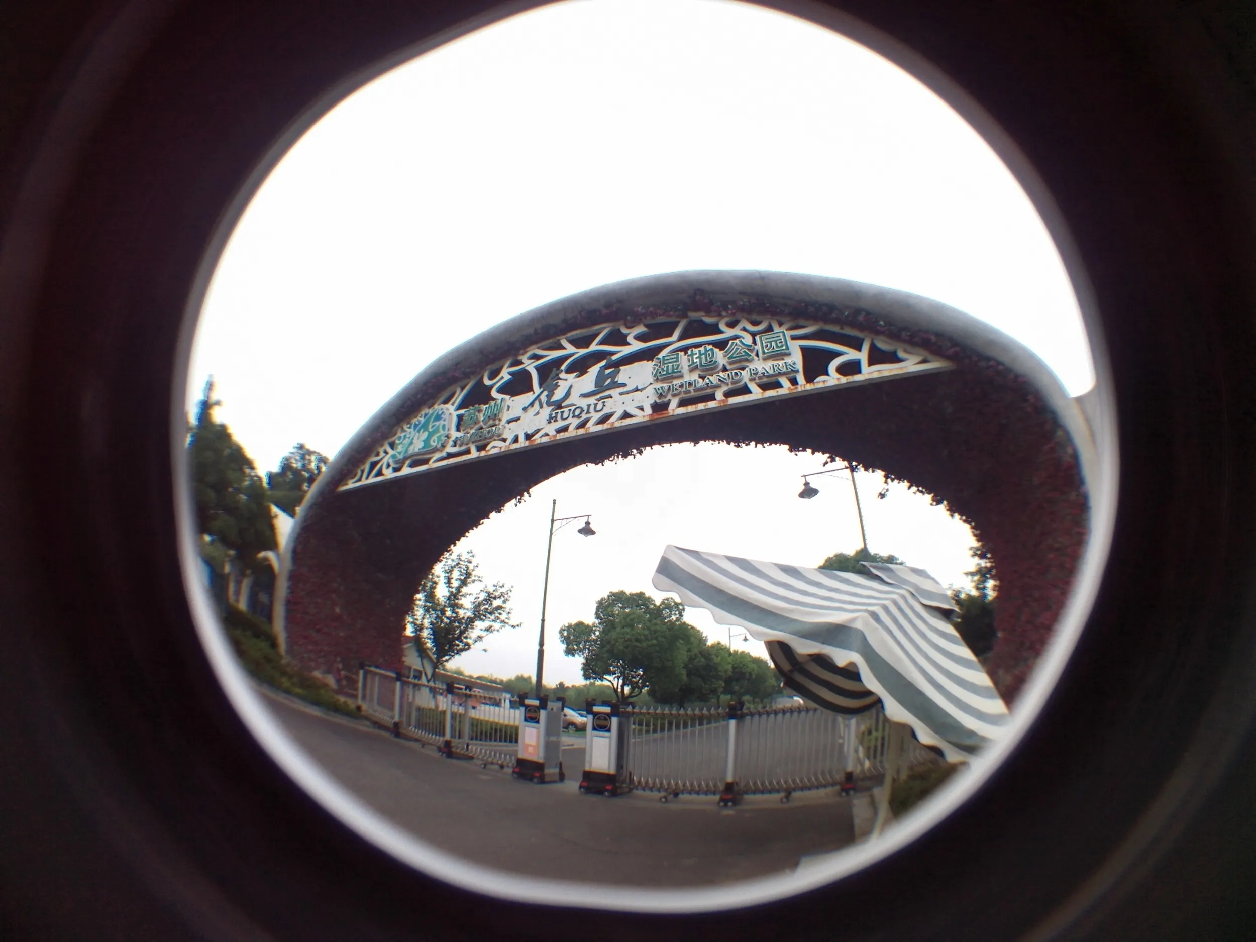 蘇州虎丘湿地公園の入り口