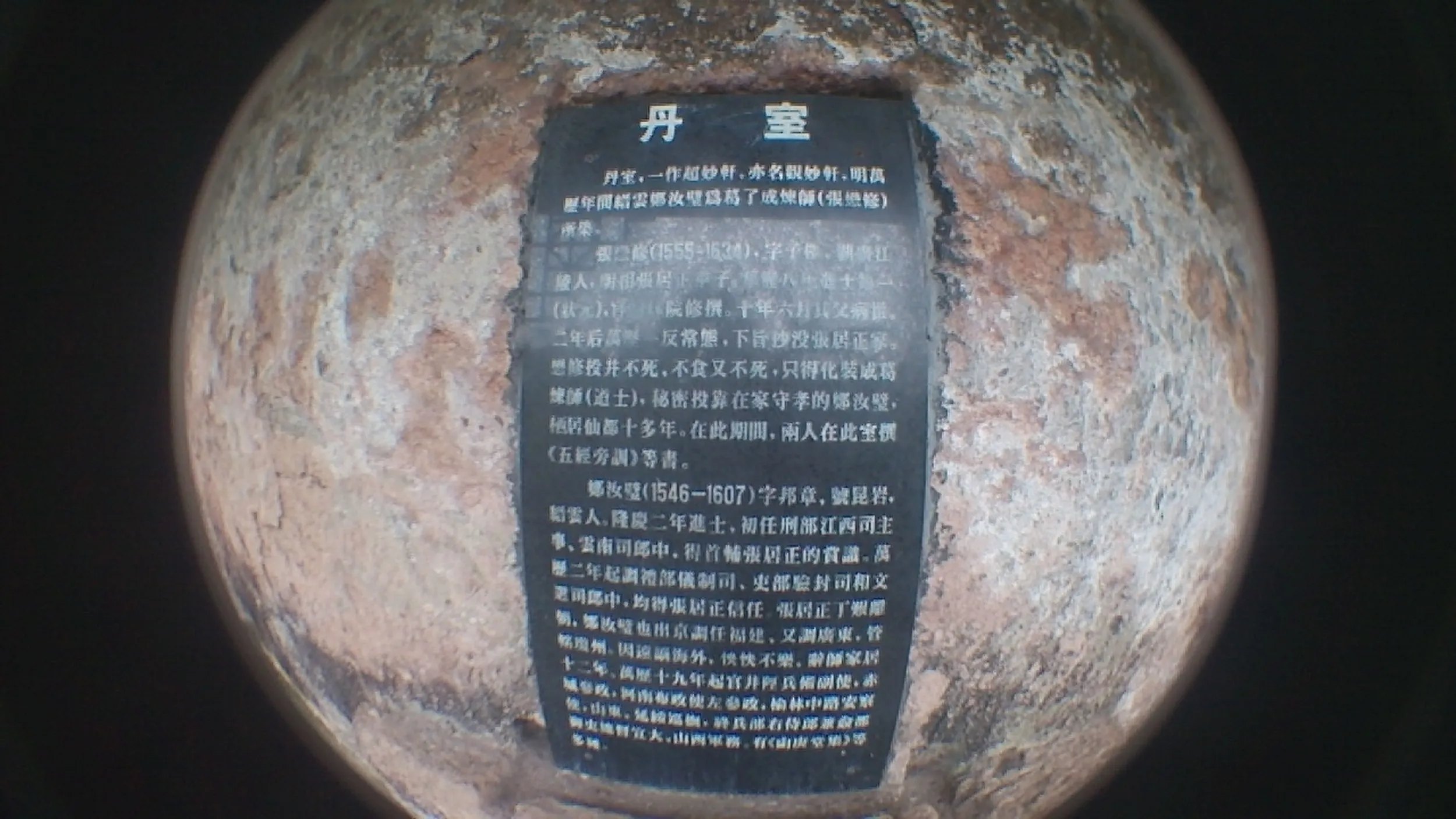 丹室の説明書き