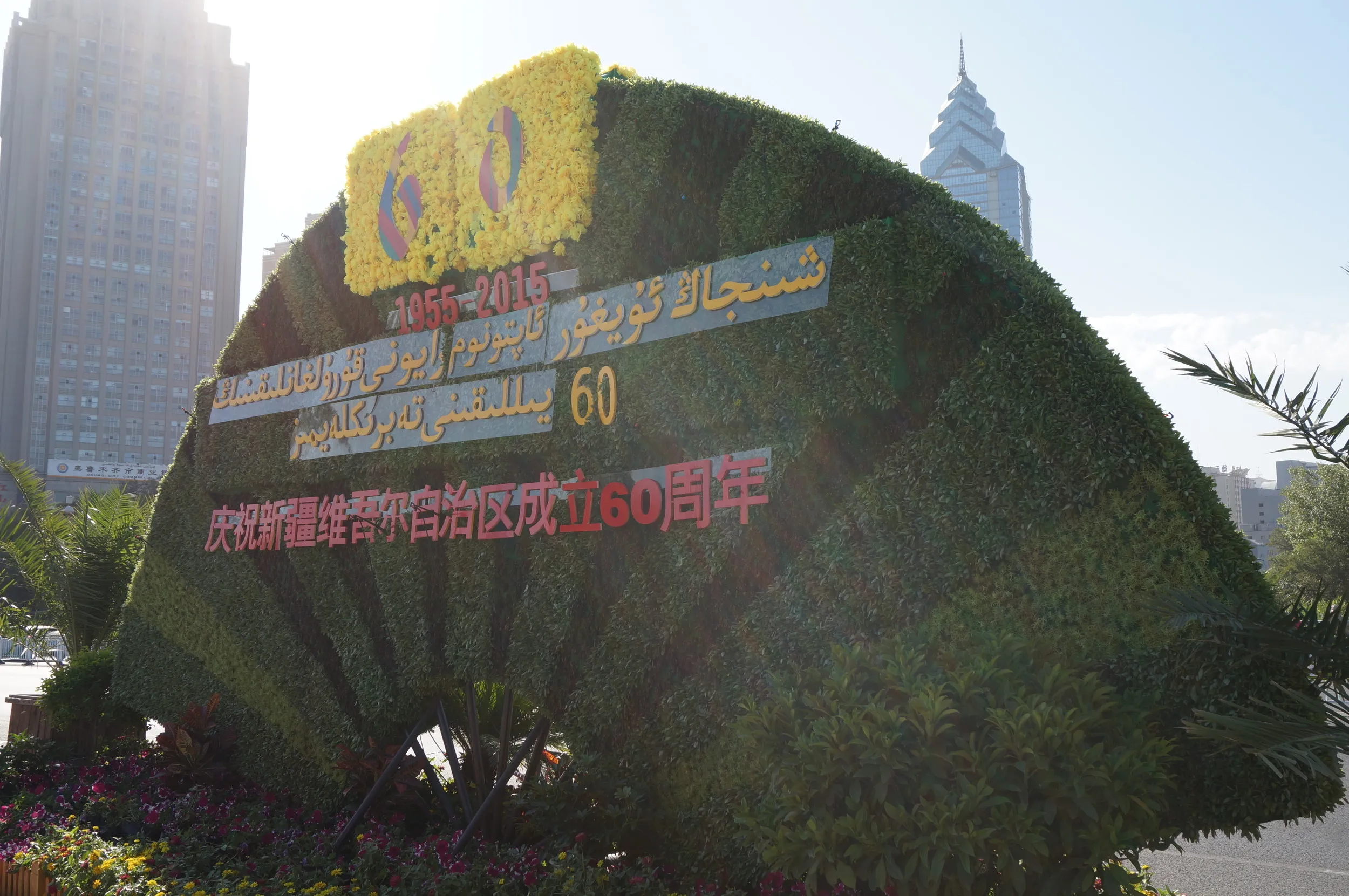 新疆ウイグル自治区成立60周年の記念モニュメント