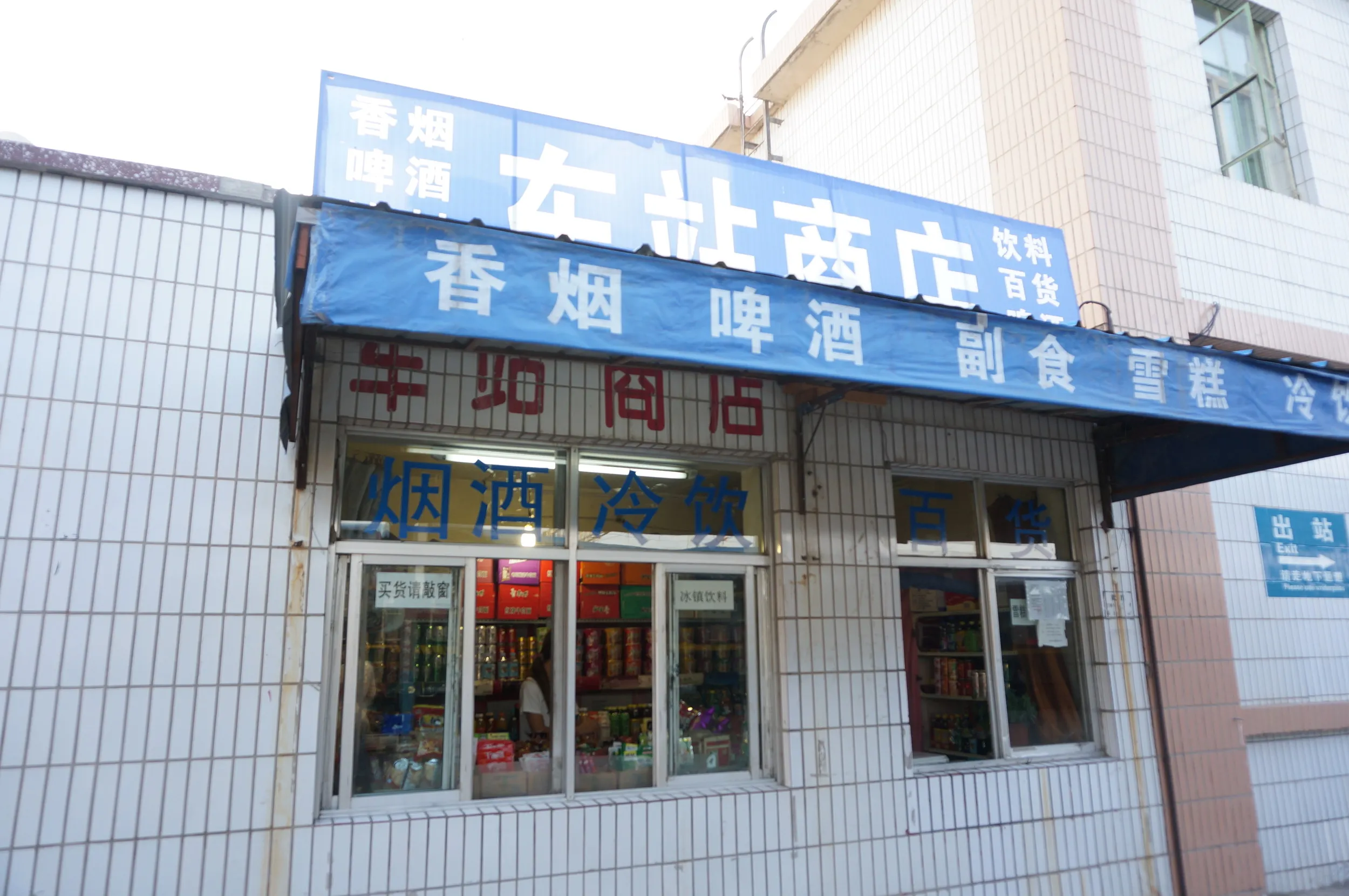 嘉峪関駅のホームの売店