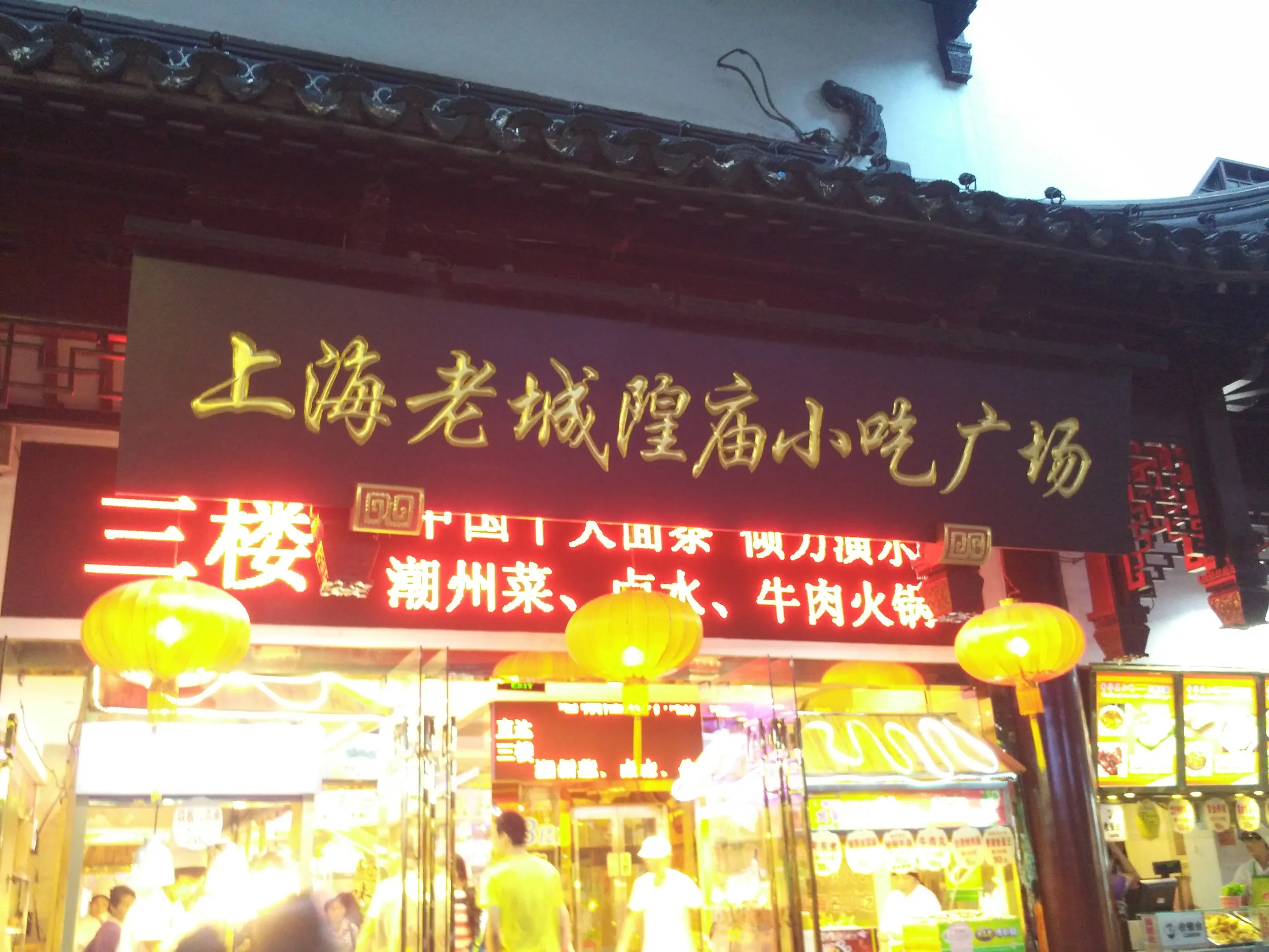 上海老城隍廟小吃広場の入口