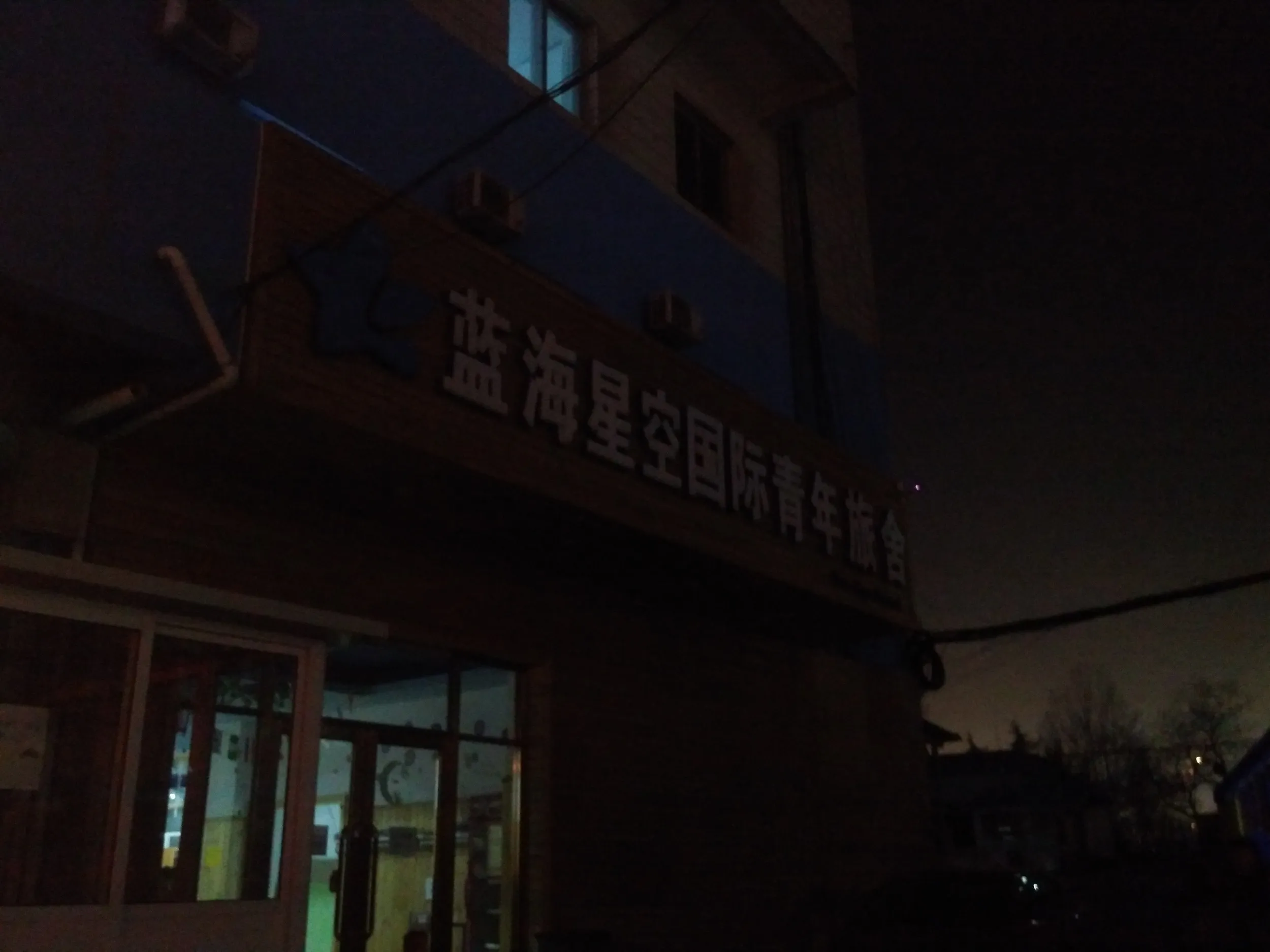 大連藍海星空国際青年旅舎