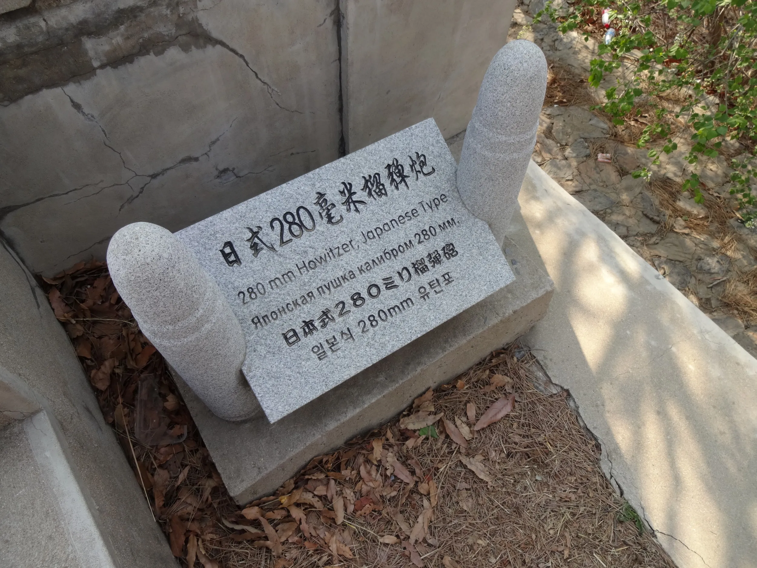 日本の280ミリ榴弾砲