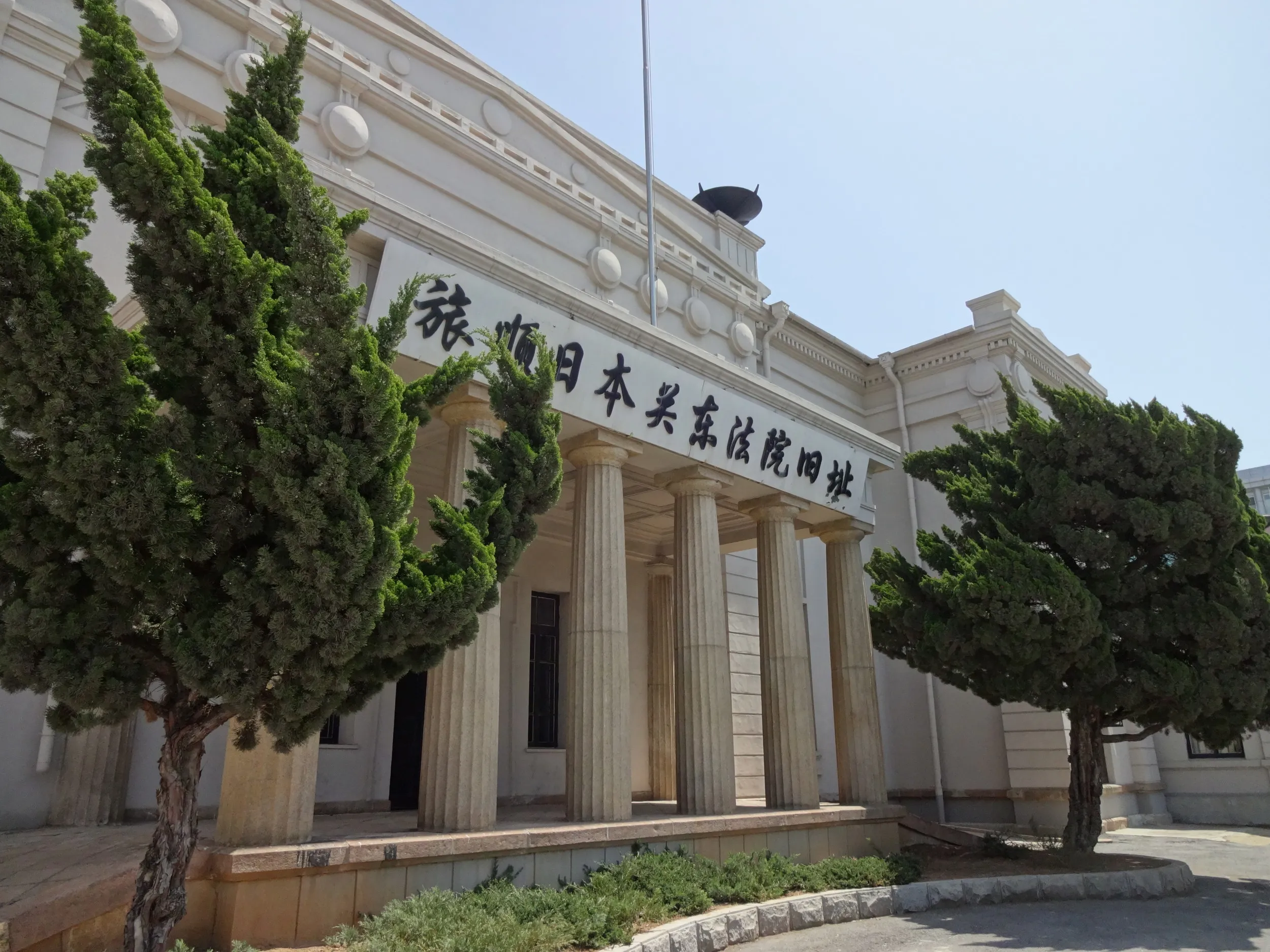 関東都督府高等法院跡