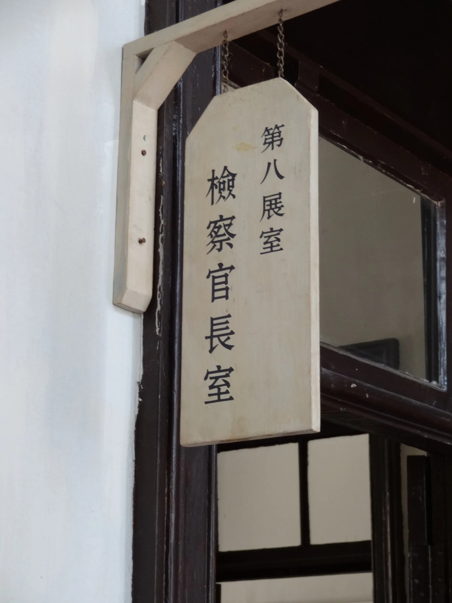 高等法院院長室