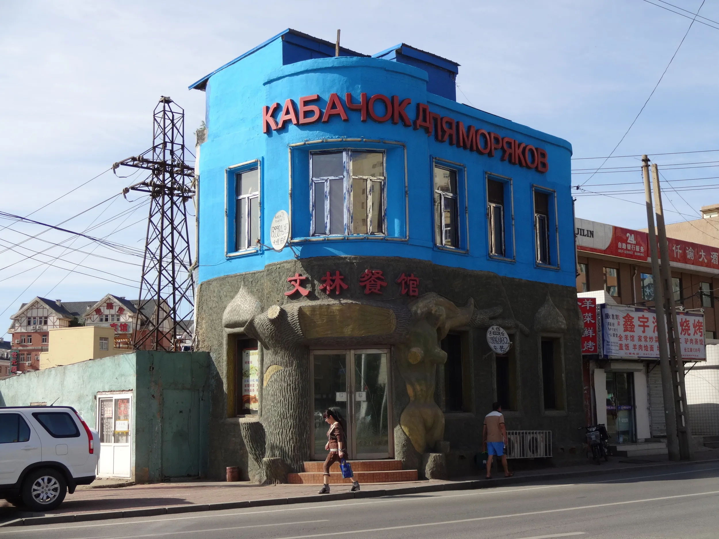 橋の袂のロシア料理店