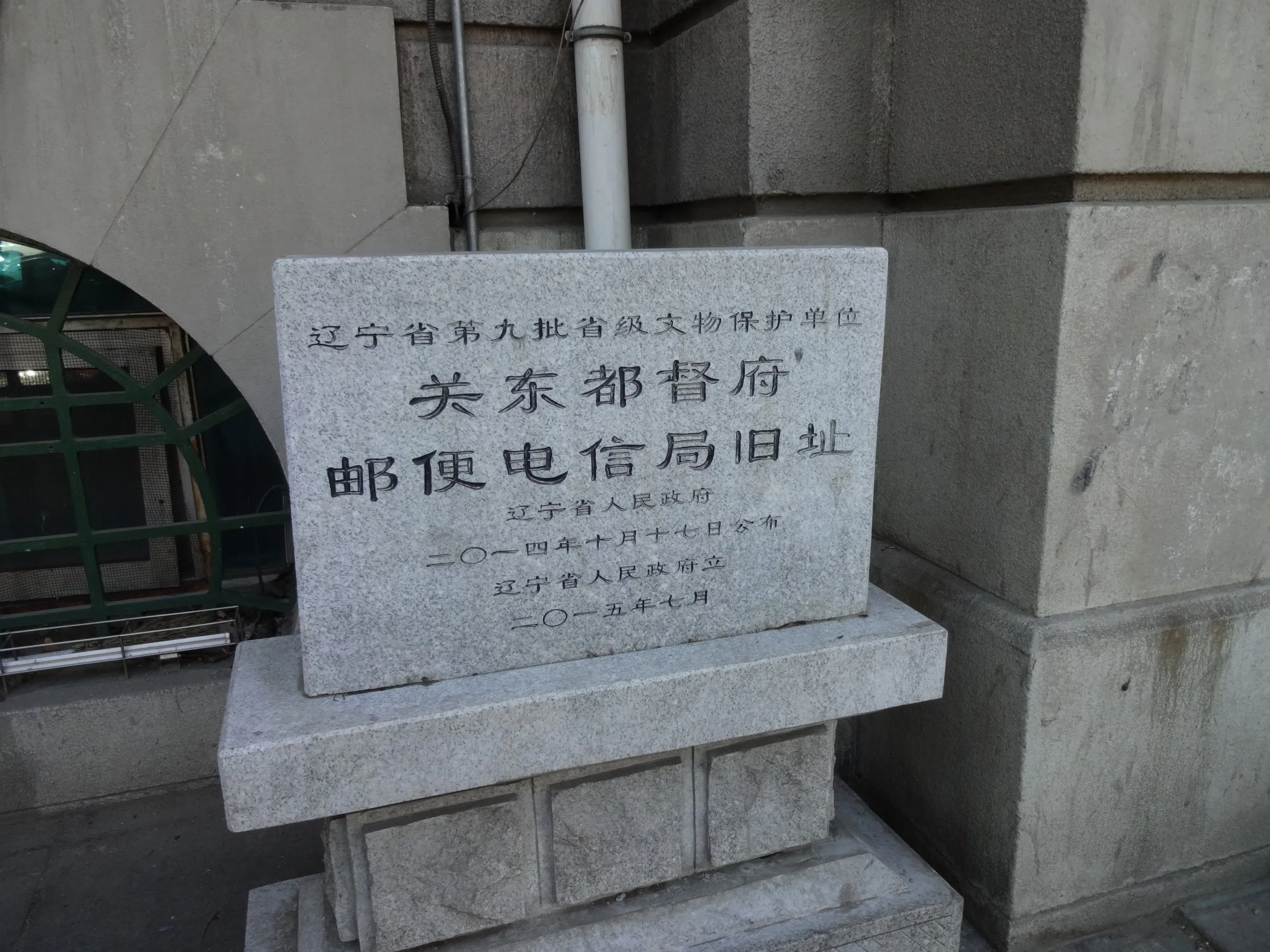 旧関東都督府郵便電信局