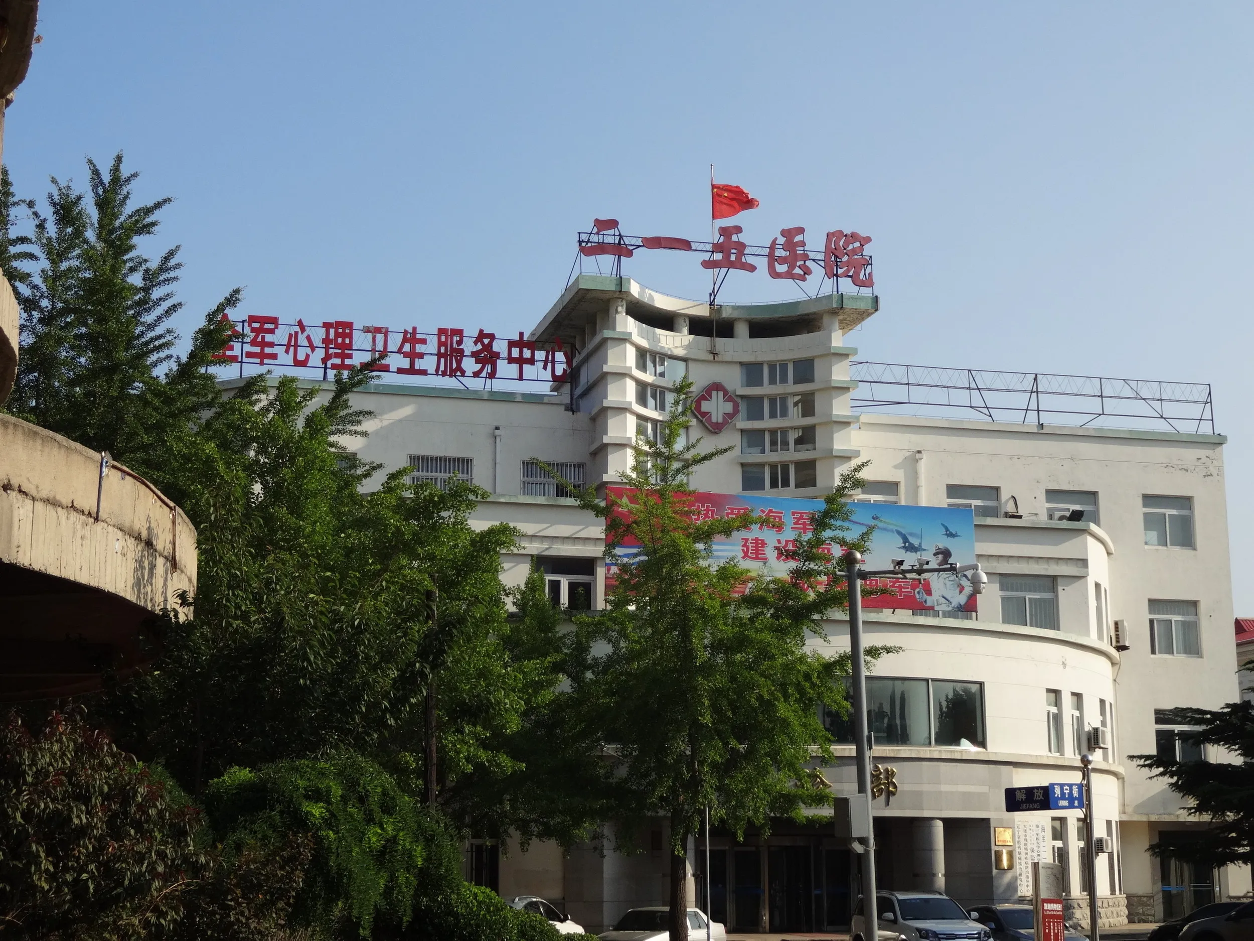 海軍所属の医院