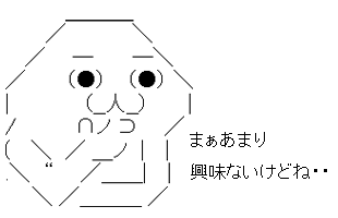 まぁ興味ないけどね