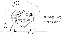 時代の流れってやつよね
