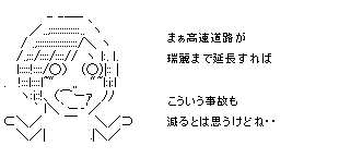 高速道路が瑞麗まで延長すれば事故は減る