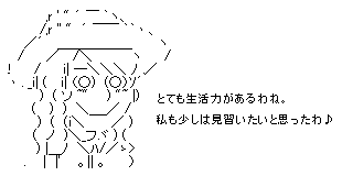 生活力があるわね