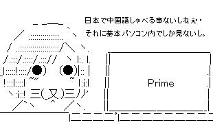 日本で中国語はしゃべらない