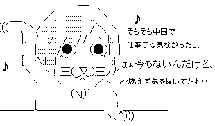 中国で仕事する気なかった