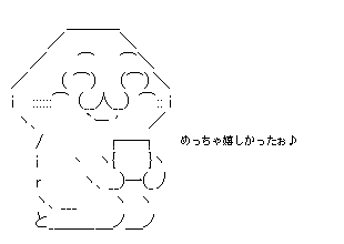 嬉しかったぉ♪