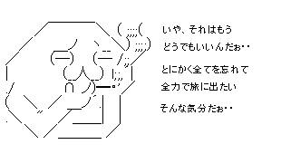 それはもうどうでもいいんだぉ