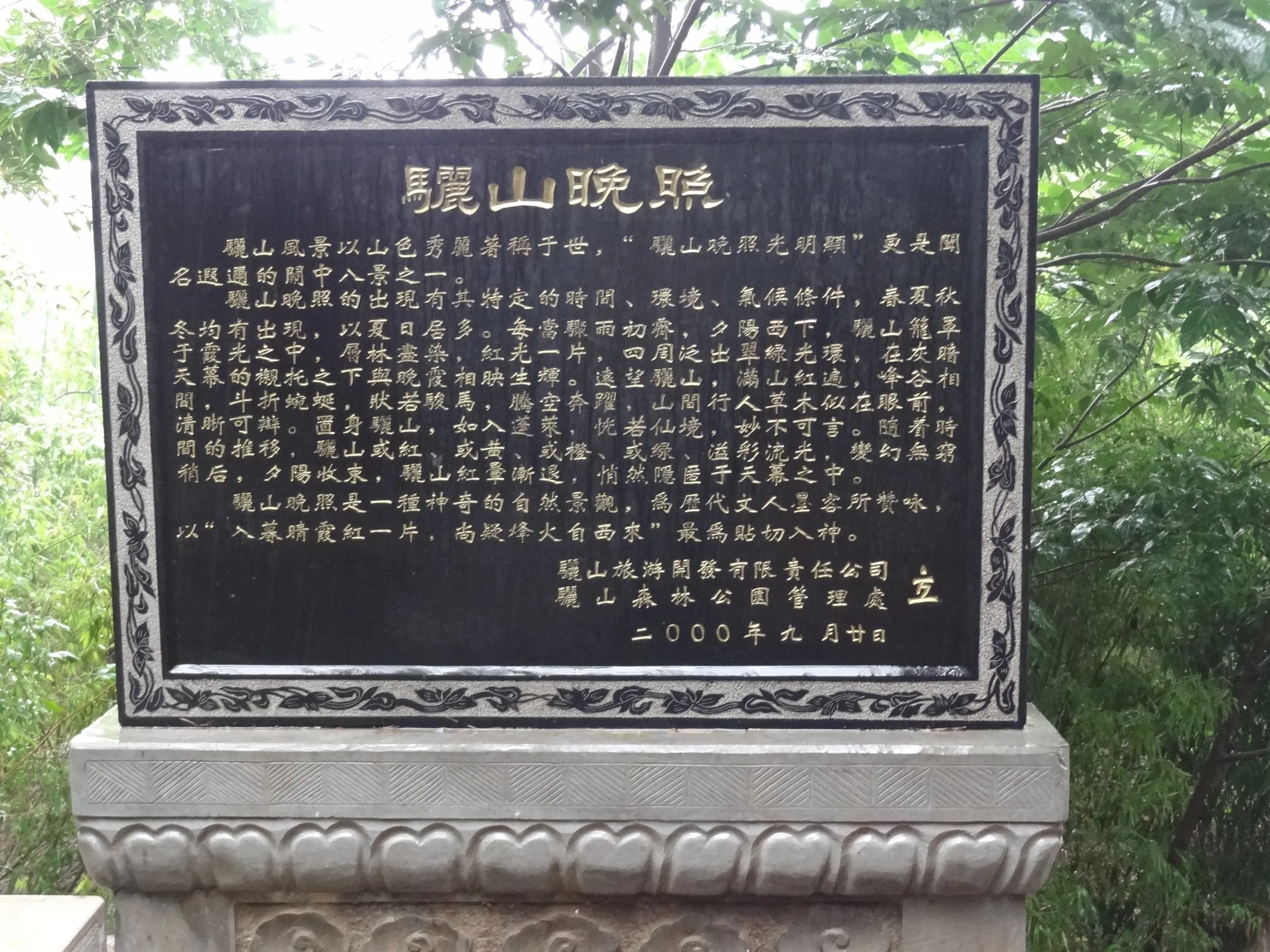 驪山晩照の説明書き