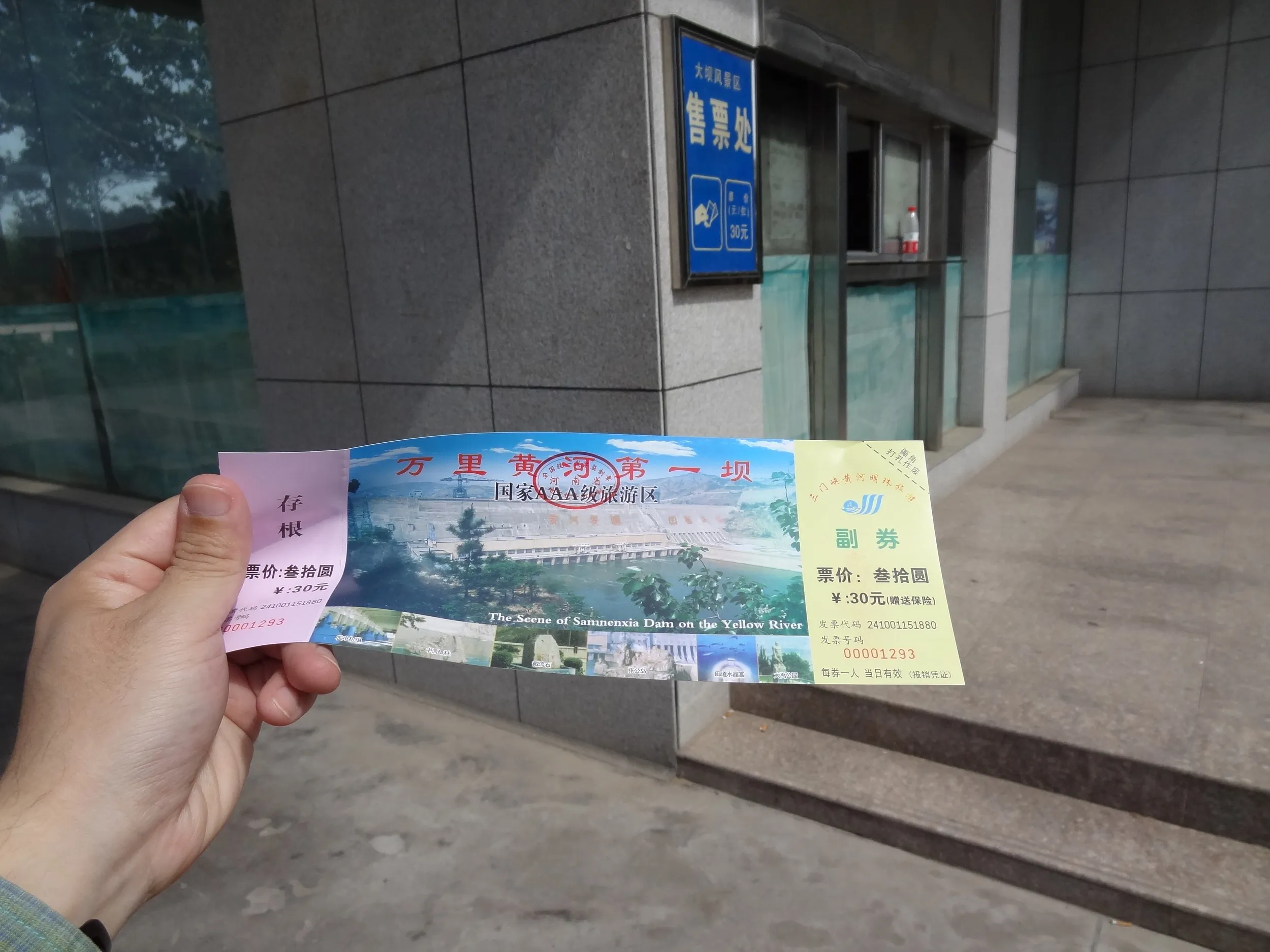 三門峡ダムの入場チケット