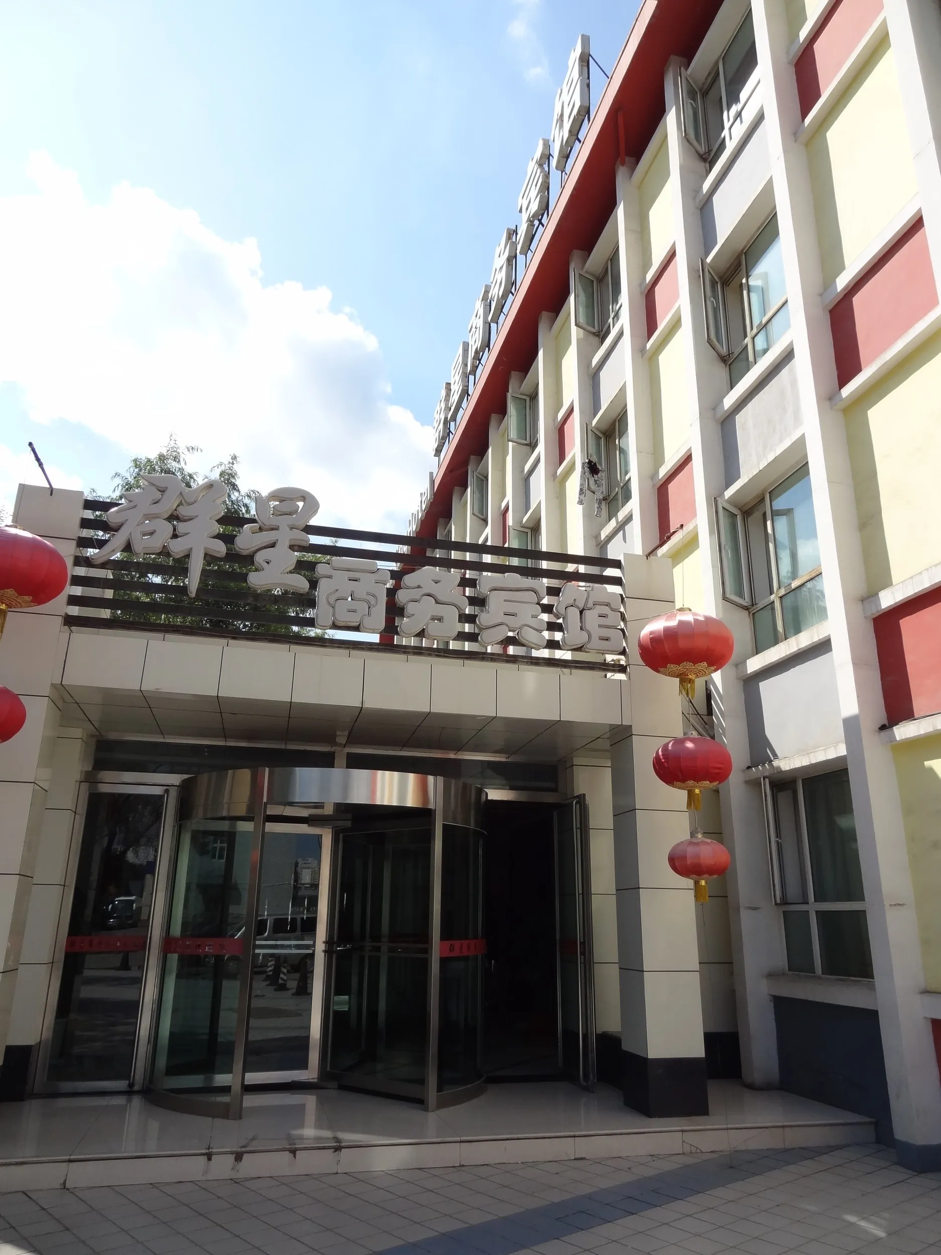 ビジネスホテル 郡星商務