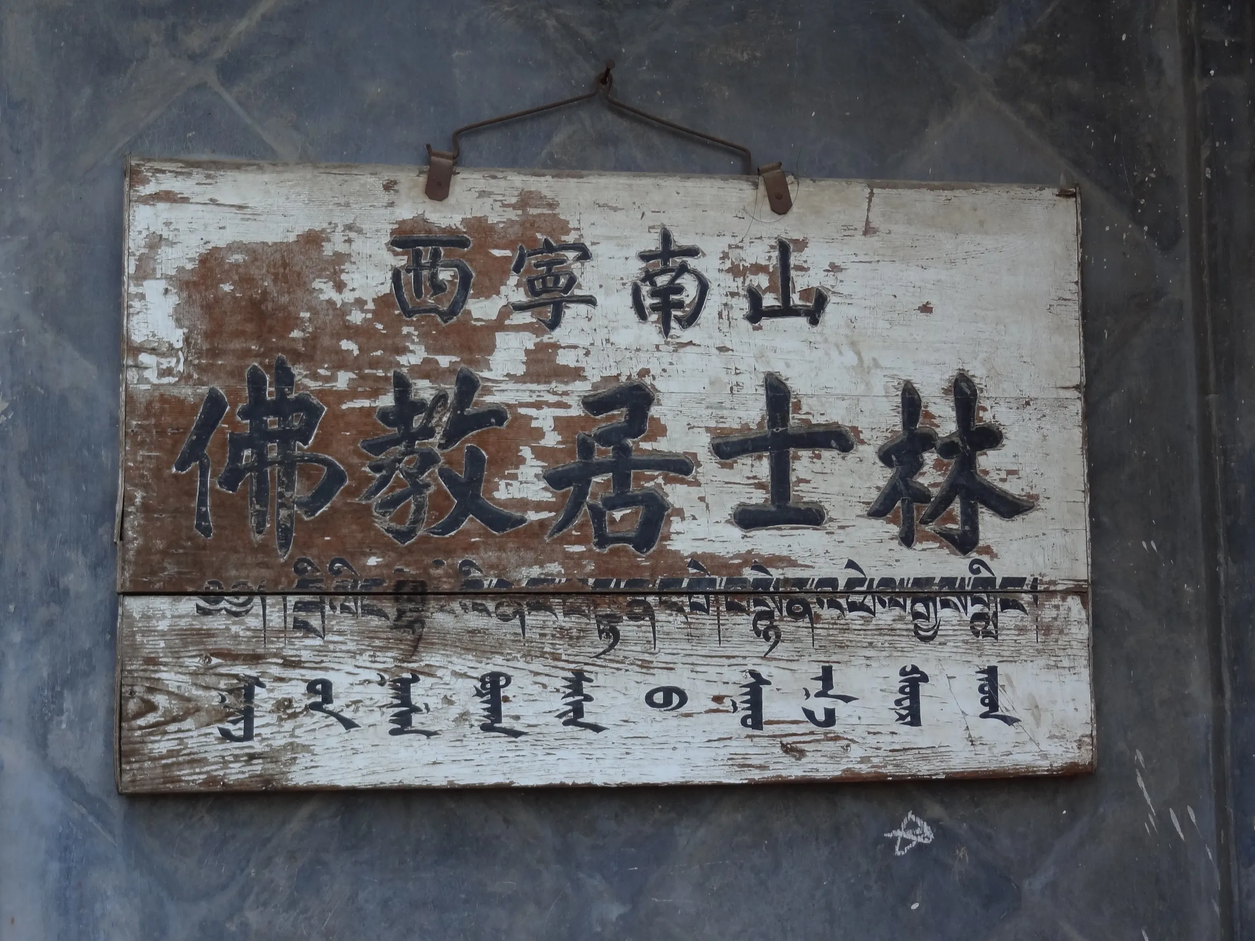 僧侶の居住区と教室の看板