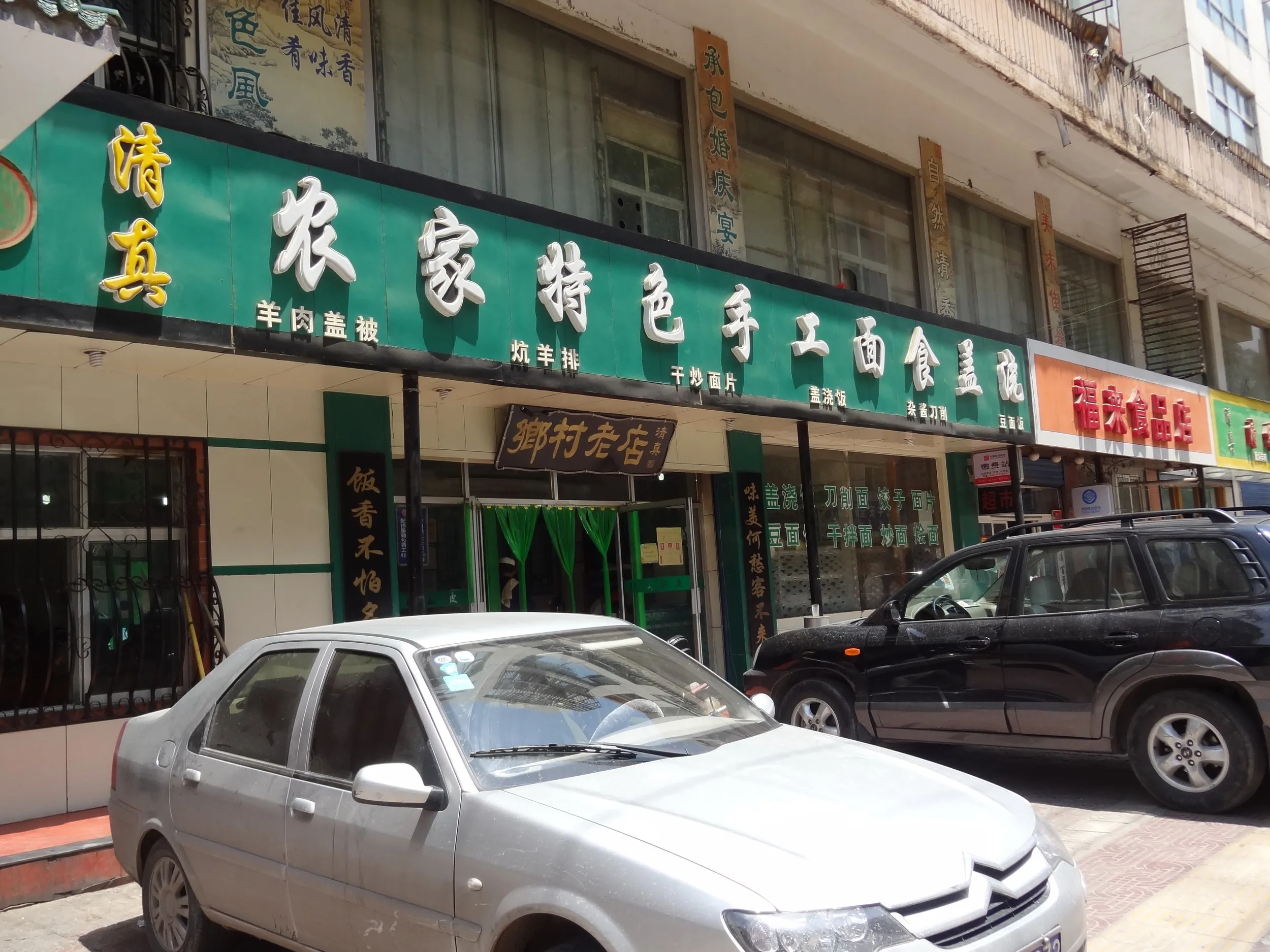 南小街の清真料理店