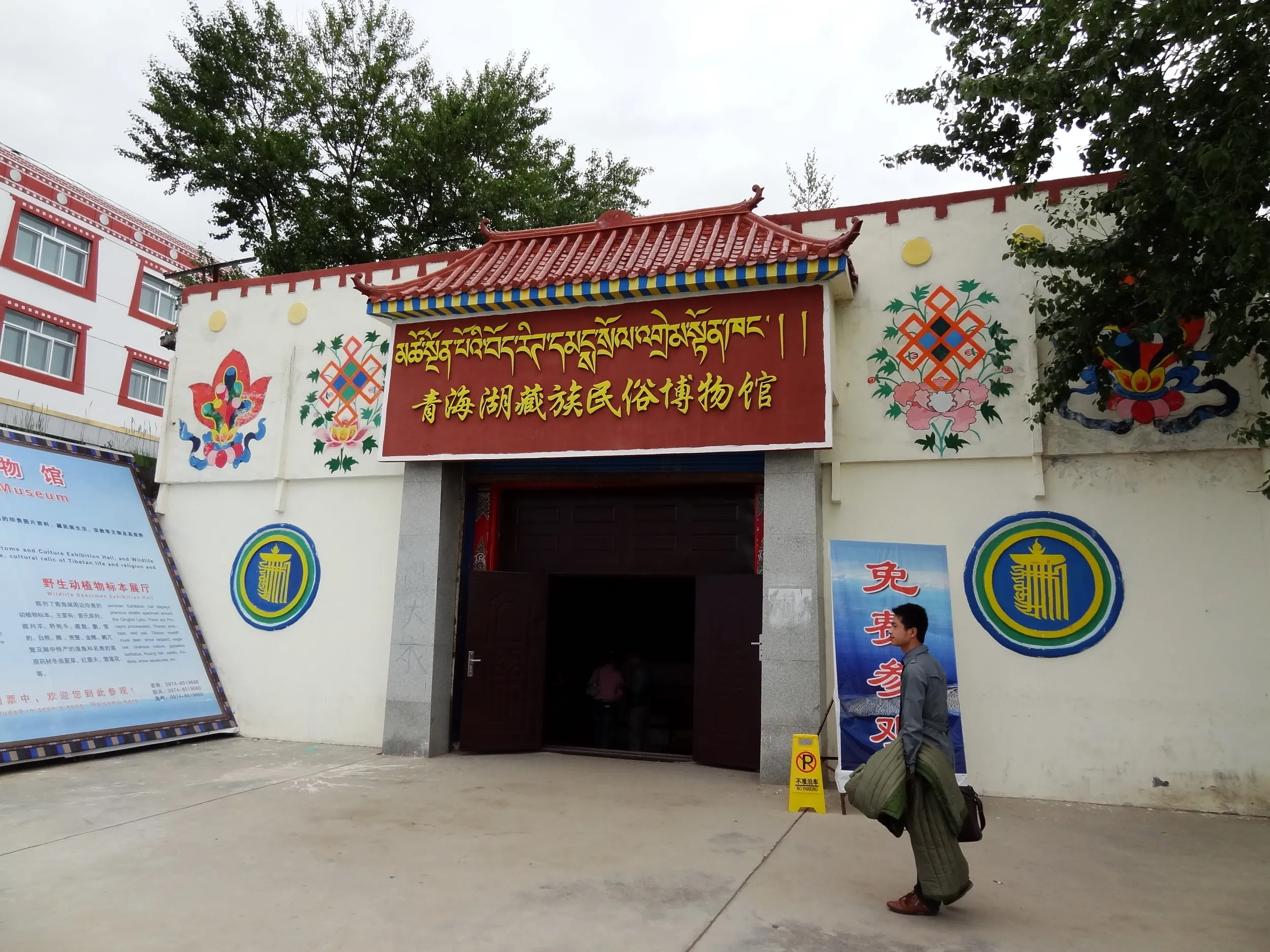 青海湖蔵族民俗博物館の入口