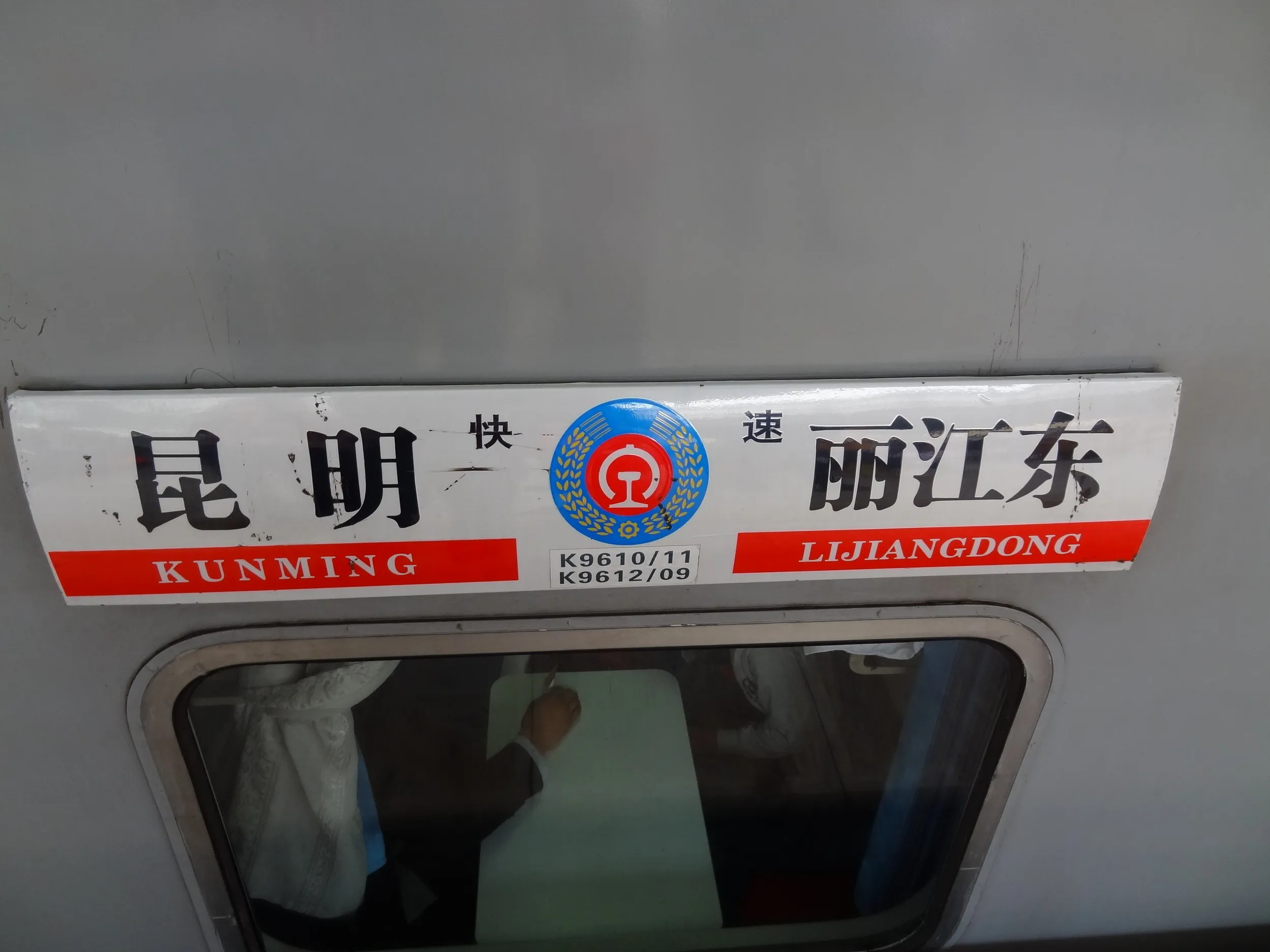 大理・麗江東行きの列車