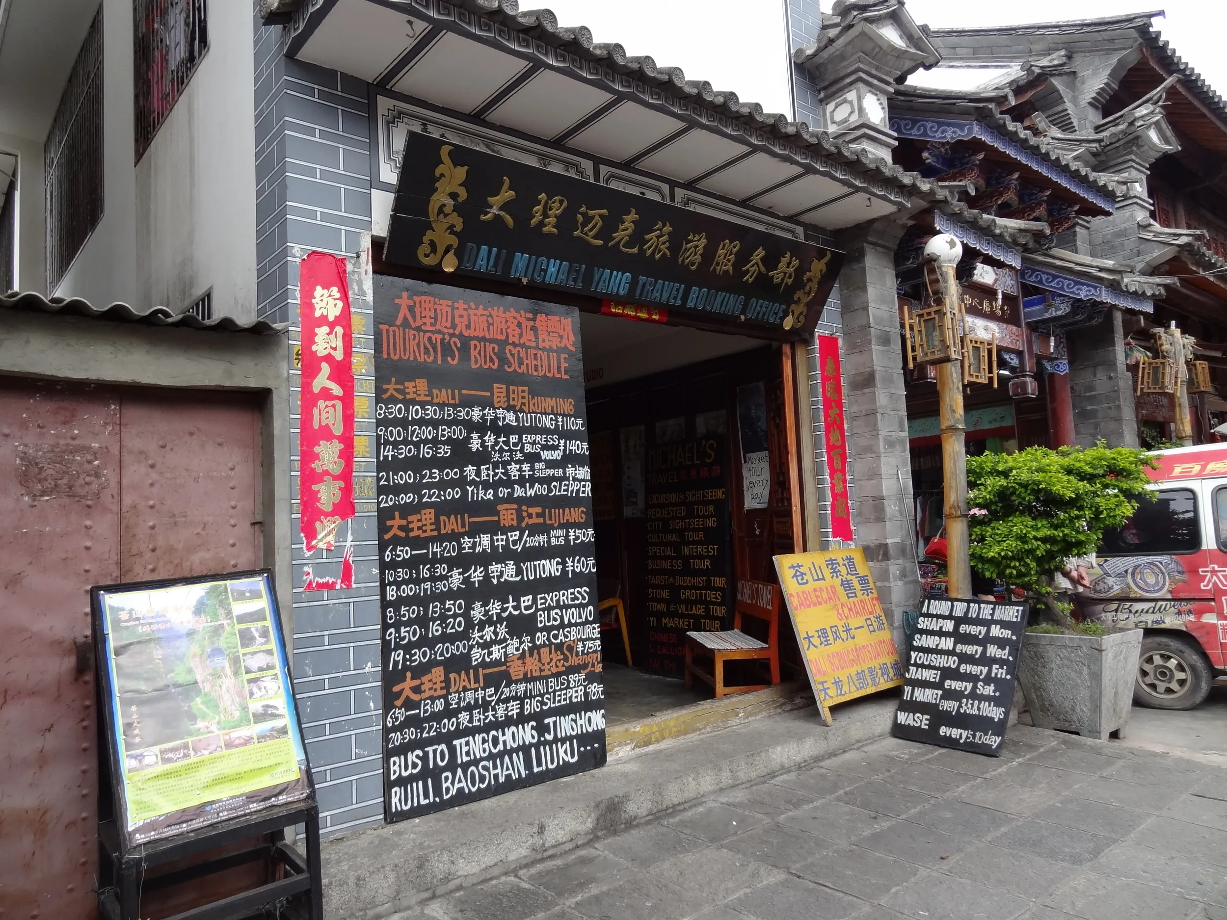 大理古城の博愛路にある旅行代理店