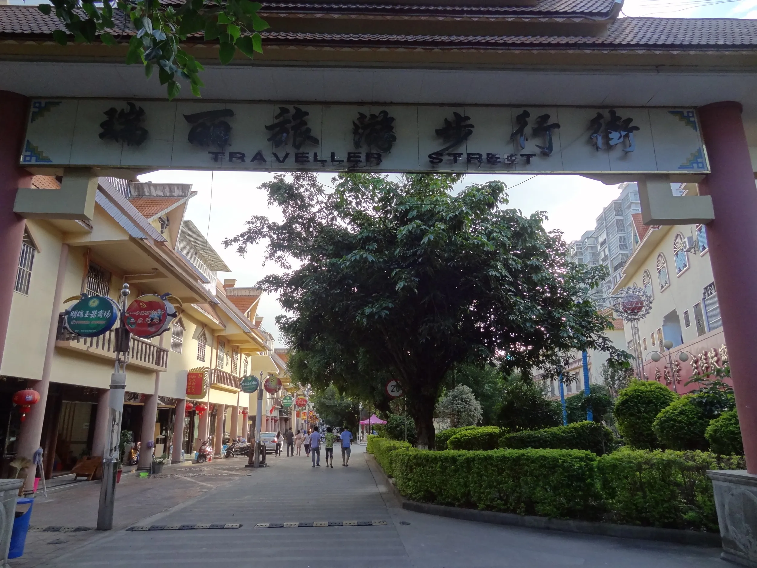 瑞麗旅遊歩行街(歩行者天国)の入り口
