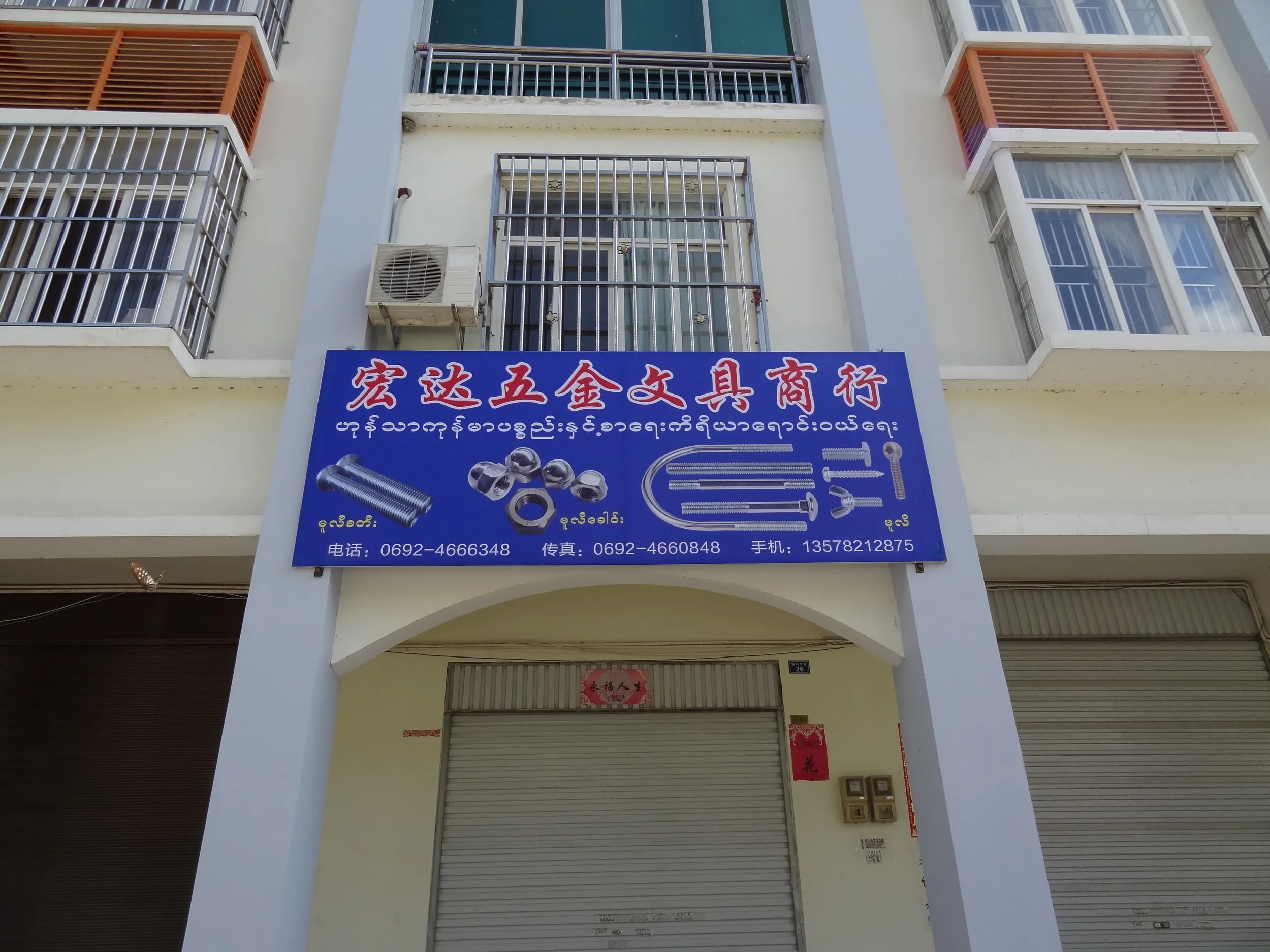 姐告辺境貿易区の商店